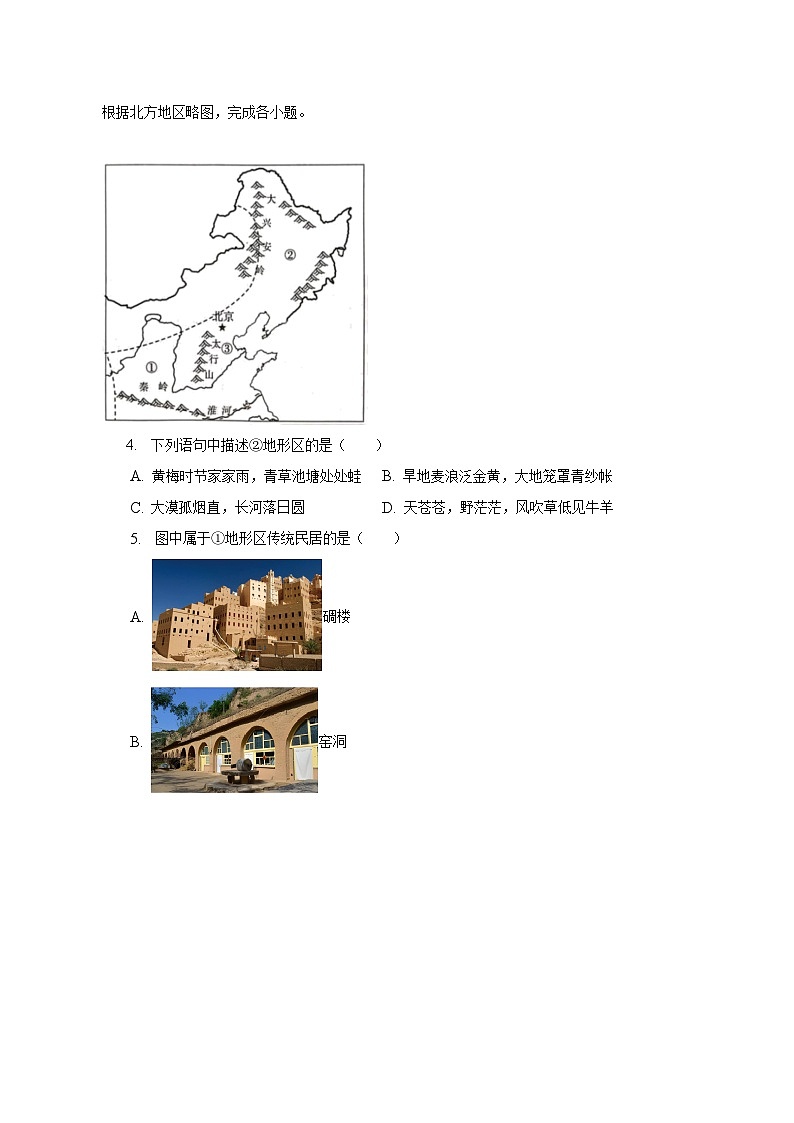 2022-2023学年江苏省盐城市康居路教育集团八年级（下）期中地理试卷（含解析）第2页