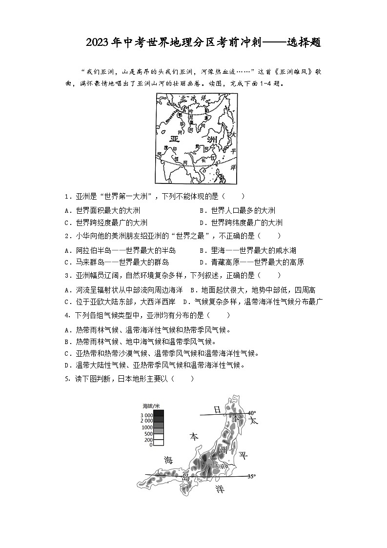 2023年中考世界地理分区考前冲刺——选择题（含答案）01