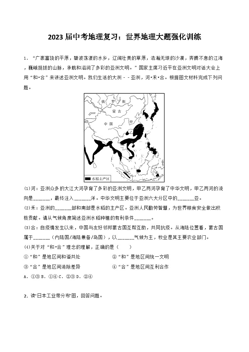 2023届中考地理复习：世界地理大题强化训练（含答案）01