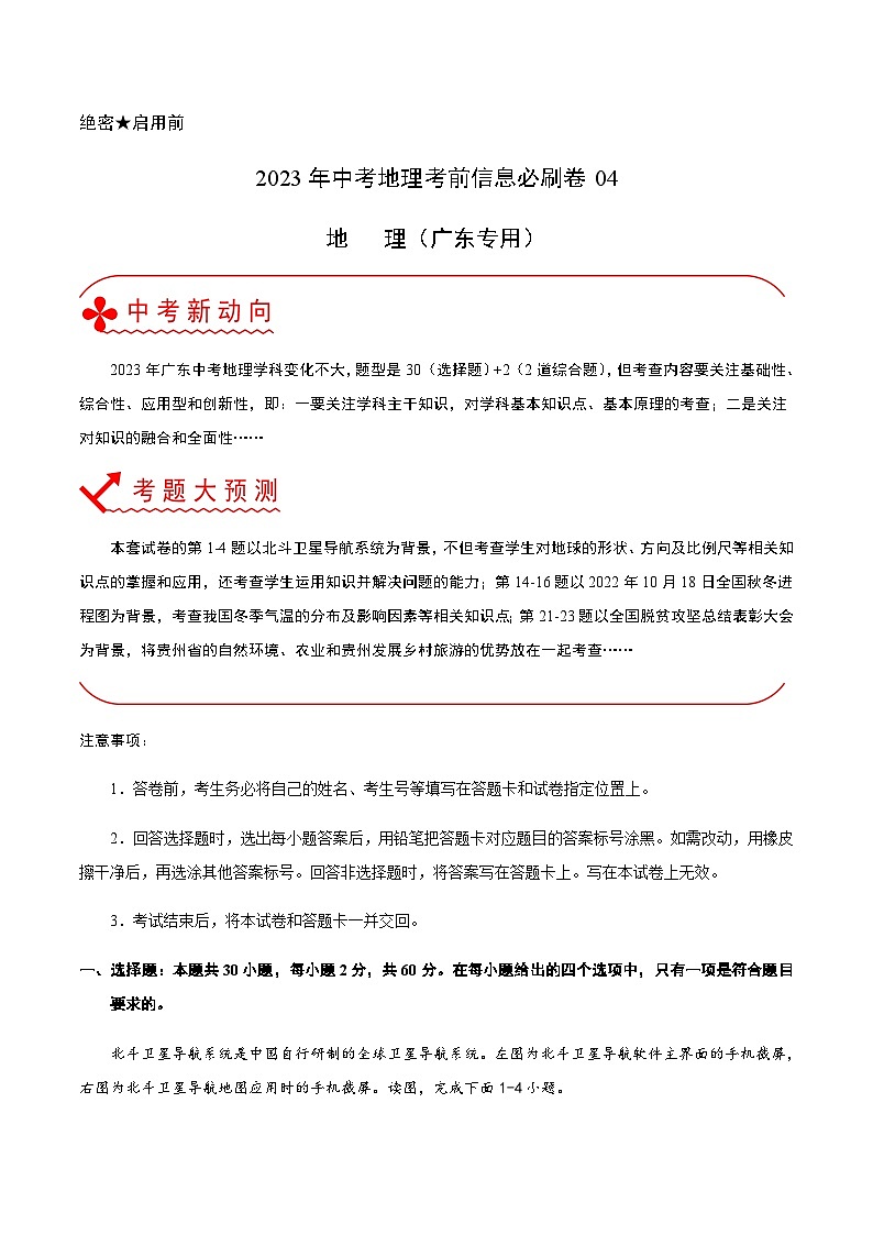 必刷卷04-2023年中考地理考前信息必刷卷（广东专用）01