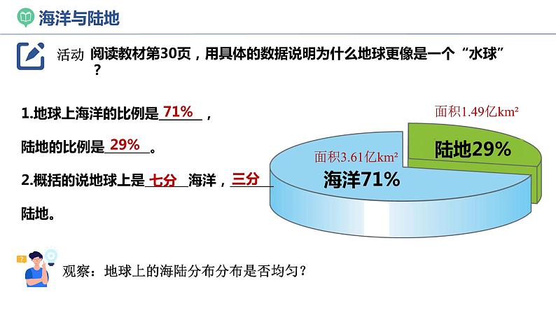 湘教版七上地理  2.2世界的海陆分布（第1课时） 课件07