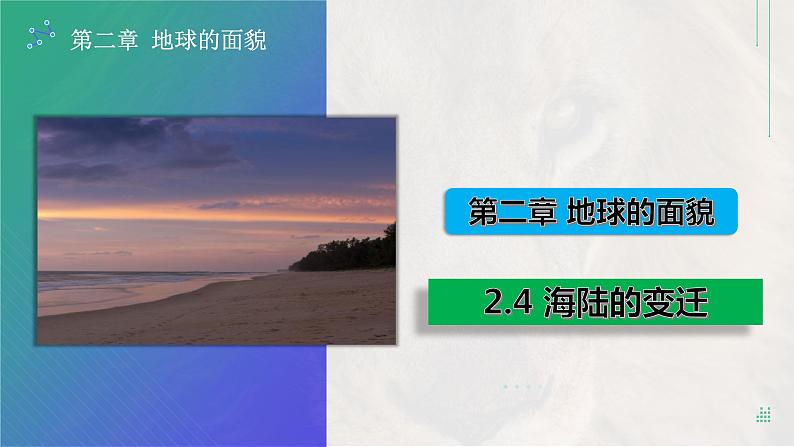 湘教版七上地理  2.4 海陆变迁  课件01