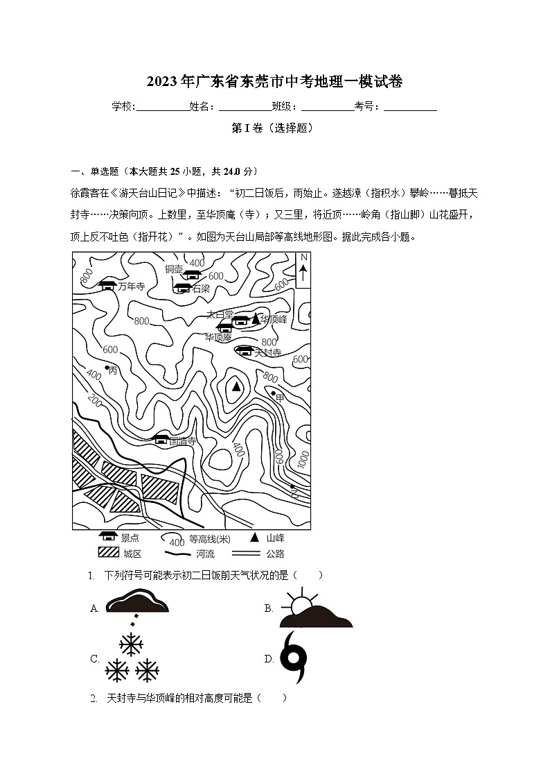 2023年广东省东莞市中考地理一模试卷（含解析）01