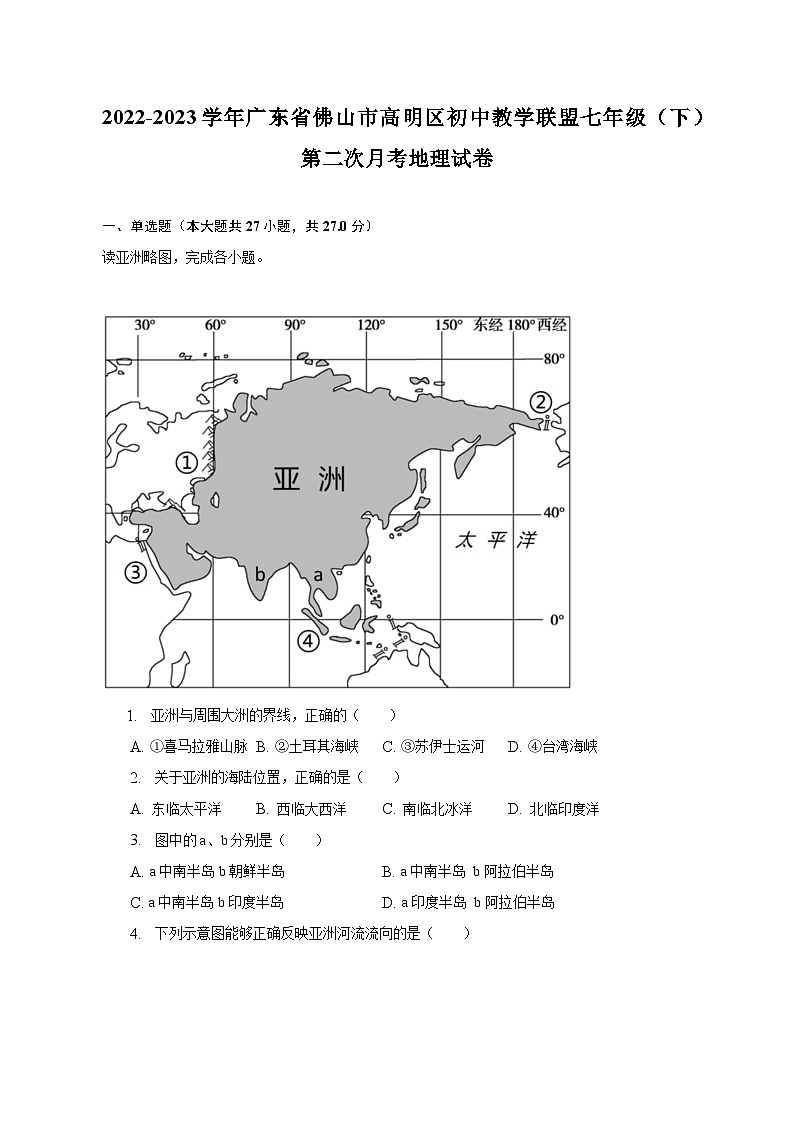 2022-2023学年广东省佛山市高明区初中教学联盟七年级（下）第二次月考地理试卷（含解析）第1页