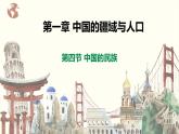 【湘教版】八上地理  1.4中国的民族（课件+素材）