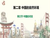 【湘教版】八上地理  2.3中国的河流第3课时（课件+素材）