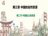 【湘教版】八上地理  3.2中国的土地资源（课件+素材）