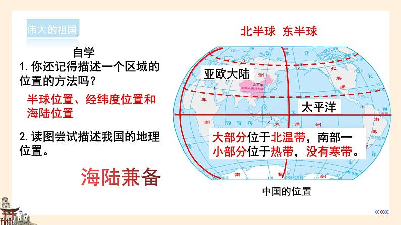 【湘教版】八上地理  1.1中国的疆域（课件+素材）04