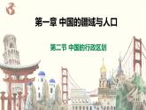 【湘教版】八上地理  1.2中国的行政区划  课件