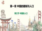 【湘教版】八上地理  1.3中国的人口  课件
