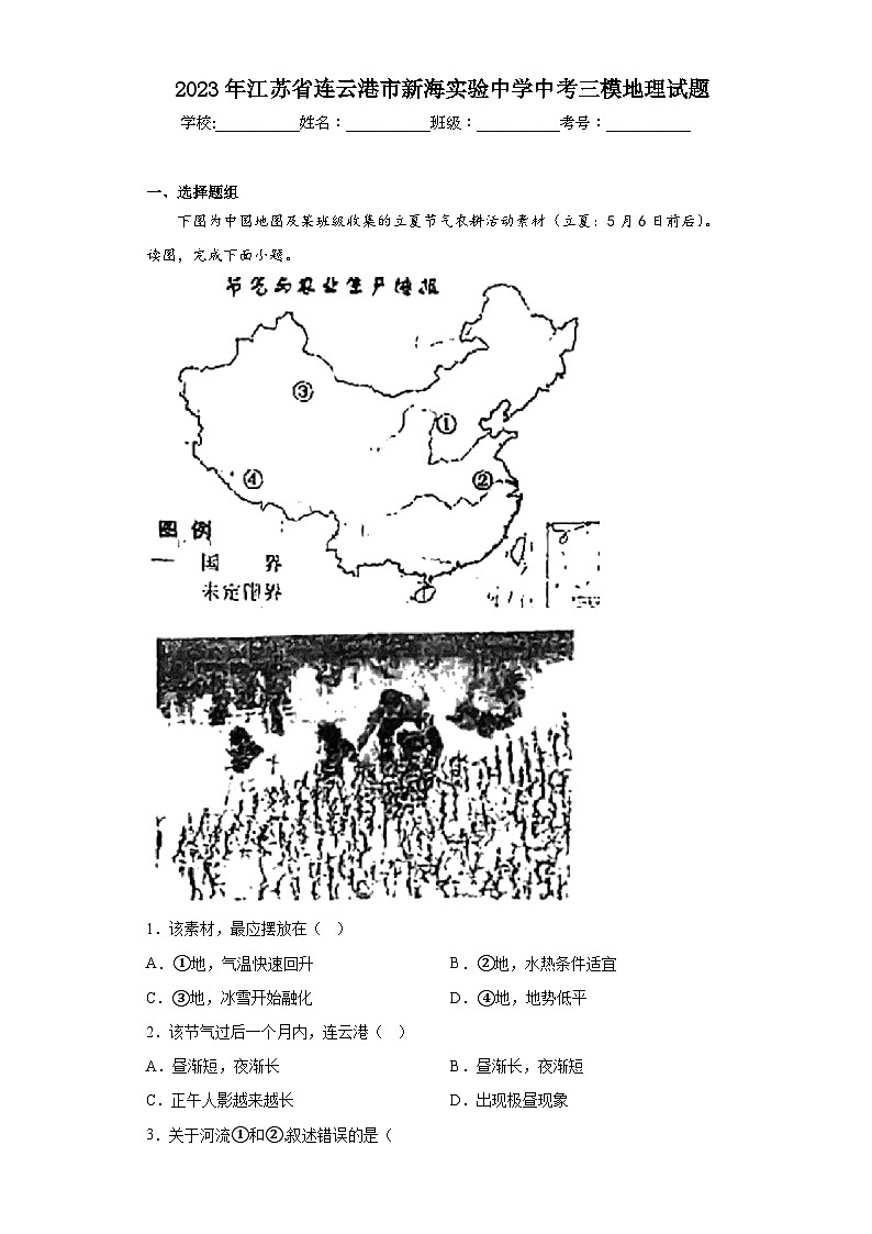 2023年江苏省连云港市新海实验中学中考三模地理试题（含解析）01