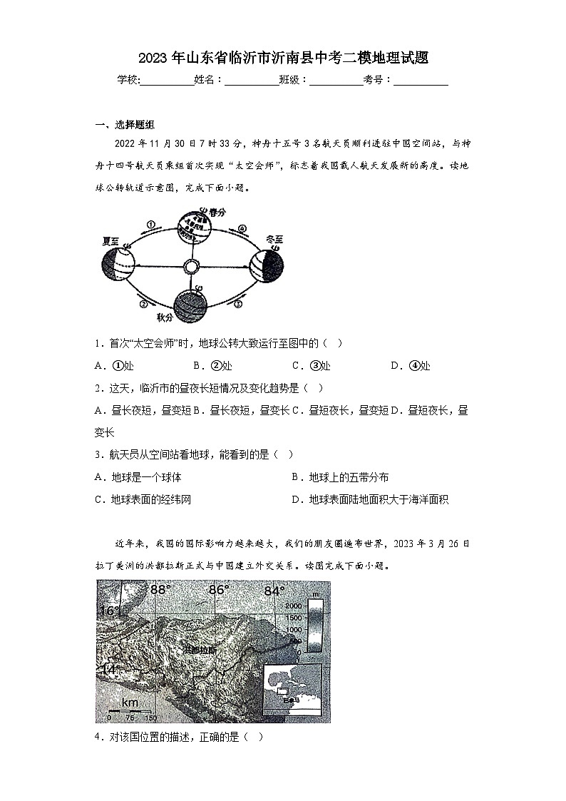 2023年山东省临沂市沂南县中考二模地理试题（含解析）01