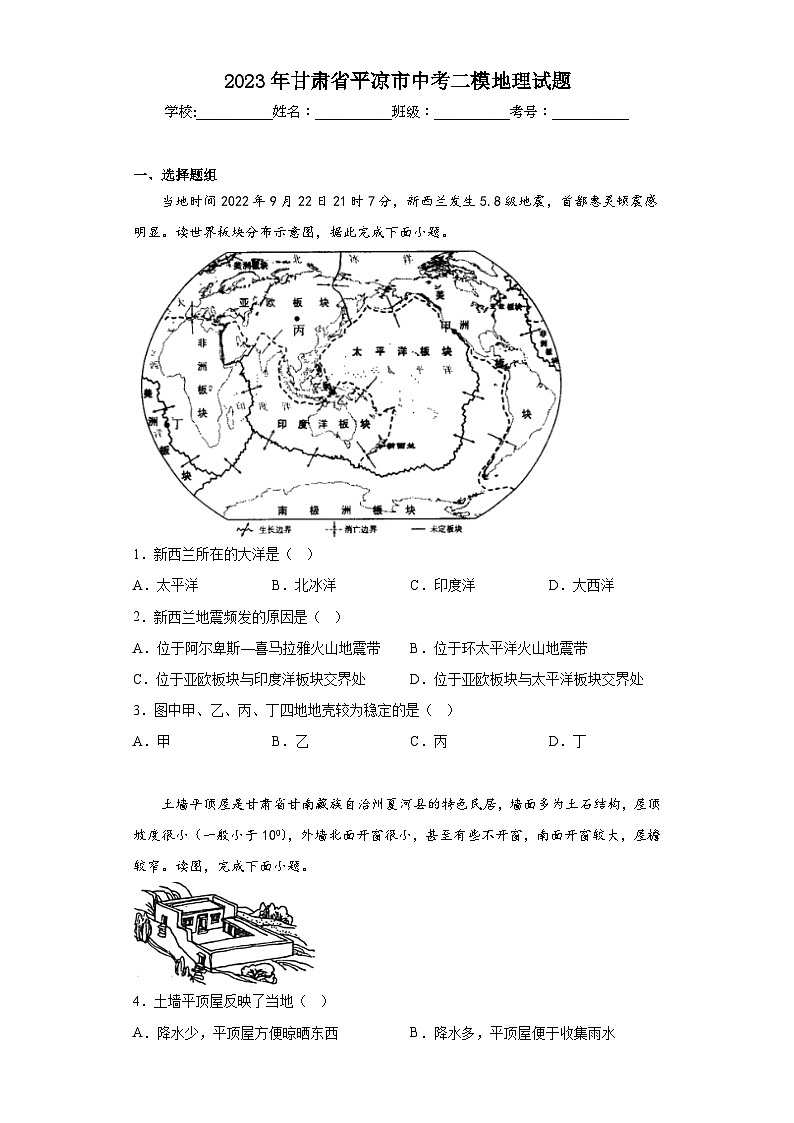 2023年甘肃省平凉市中考二模地理试题（含解析）第1页