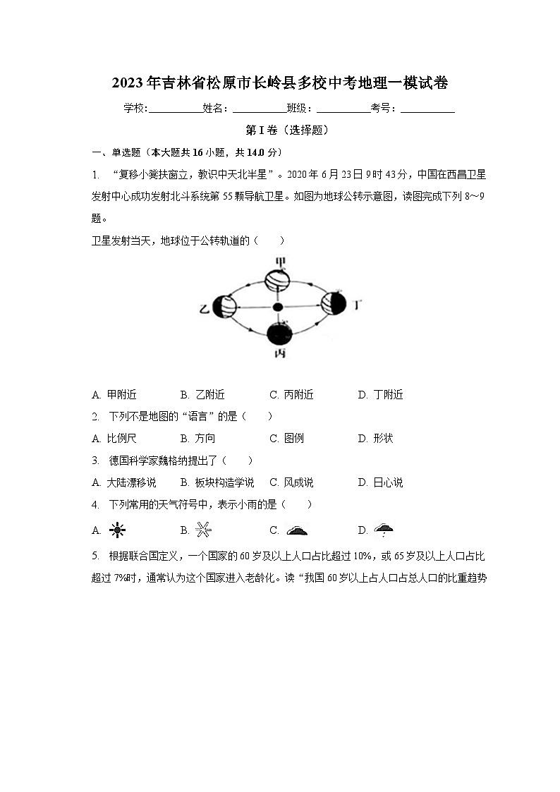 2023年吉林省松原市长岭县多校中考地理一模试卷（含解析）01