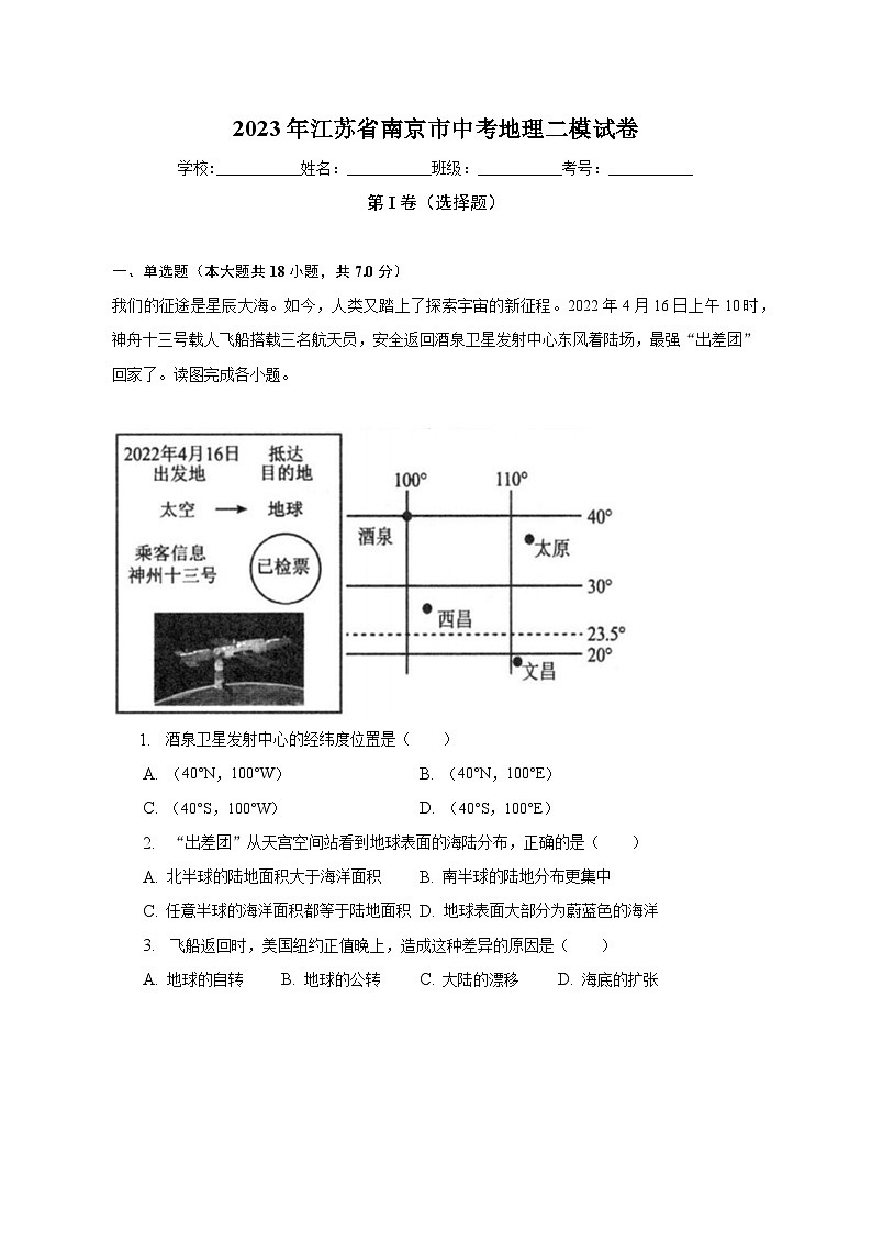 2023年江苏省南京市中考地理二模试卷（含解析）01