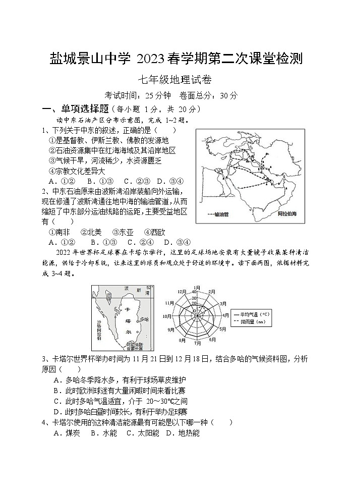 江苏省盐城景山中学2022-2023学年七年级下学期（月考）第二次课堂检测地理试卷+01