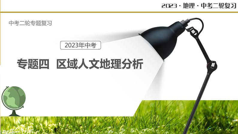 专题04 区域人文地理要素分析（课件）-中考地理二轮复习讲练测01