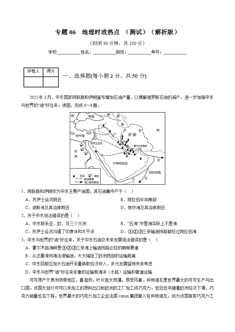 专题06  地理时政热点  (测试)（原卷版）-中考地理一轮复习讲练测第1页