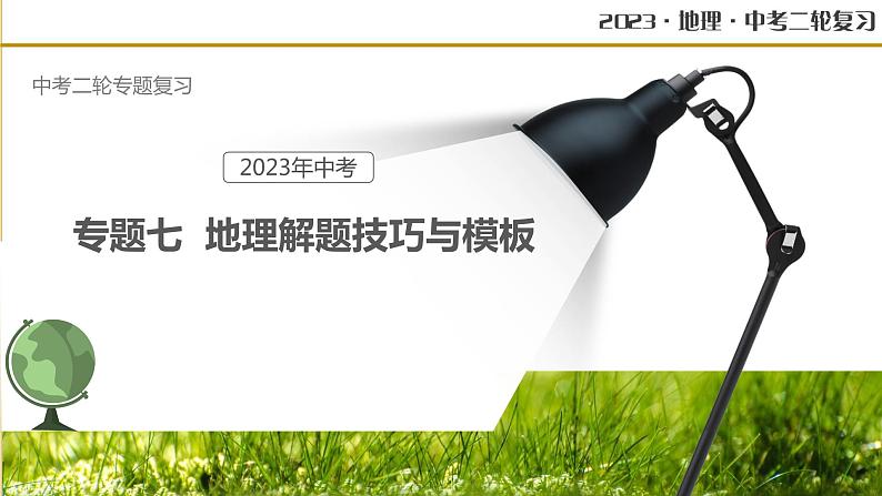 专题07 地理解题技巧与模板（课件）-中考地理二轮复习讲练测第1页