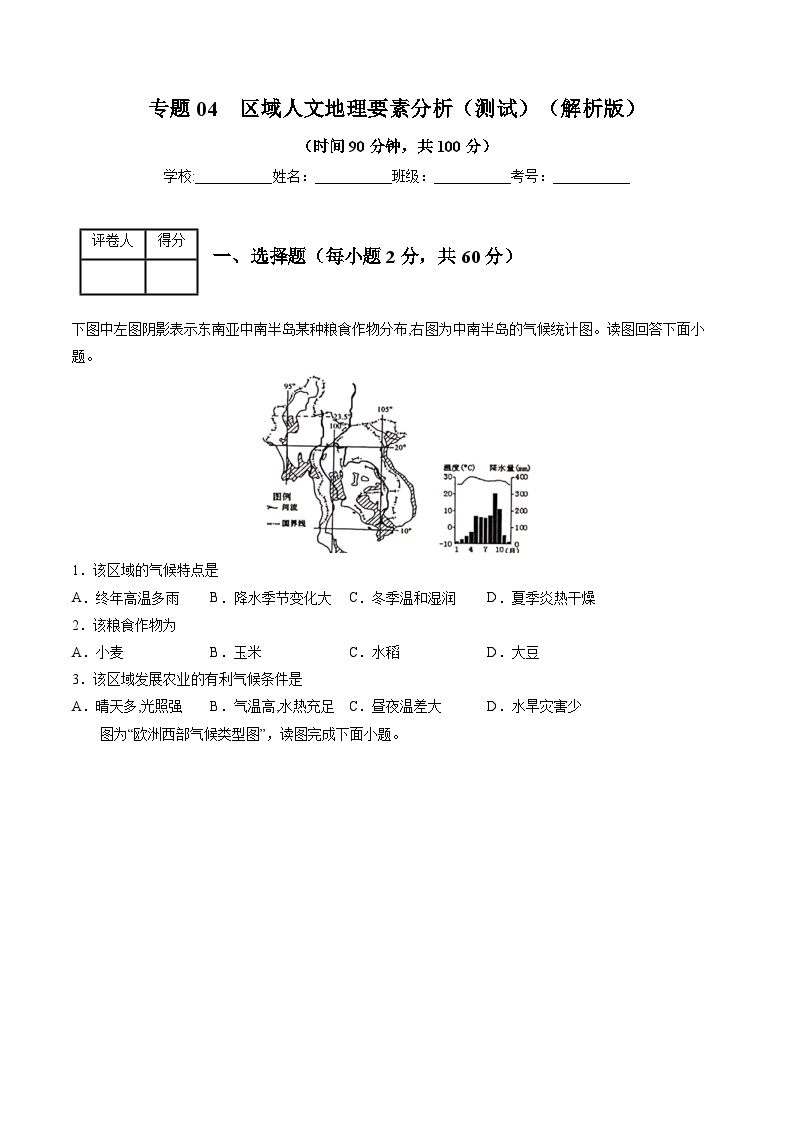 专题04 区域人文地理要素分析（测试）-中考地理一轮复习讲练测01