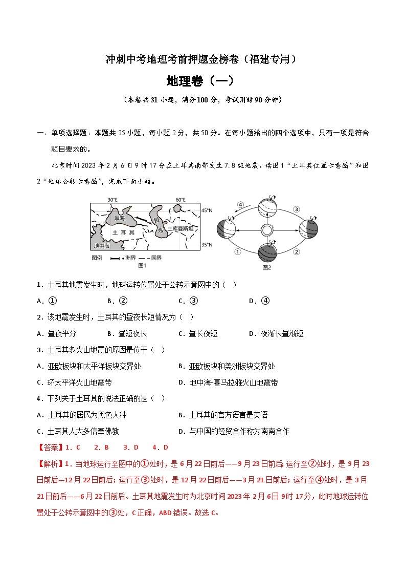 押题卷01-冲刺中考地理考前押题金榜卷（福建专用）01