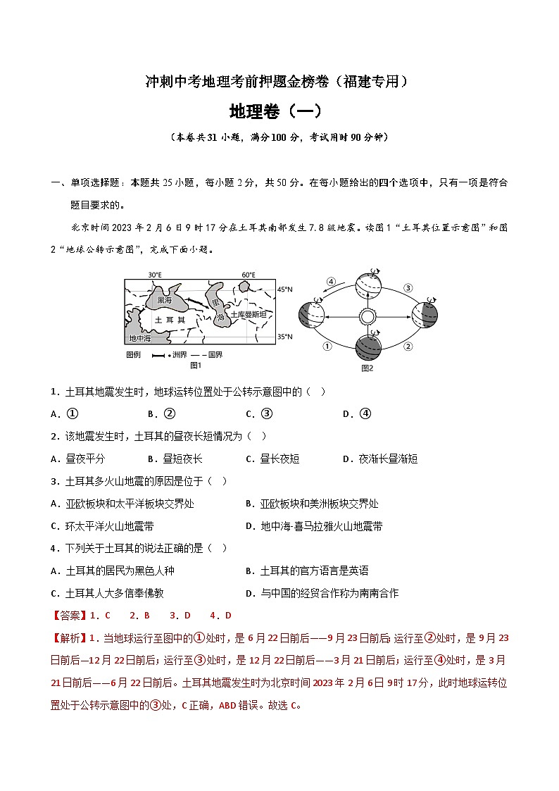 押题卷01-冲刺中考地理考前押题金榜卷（福建专用）01