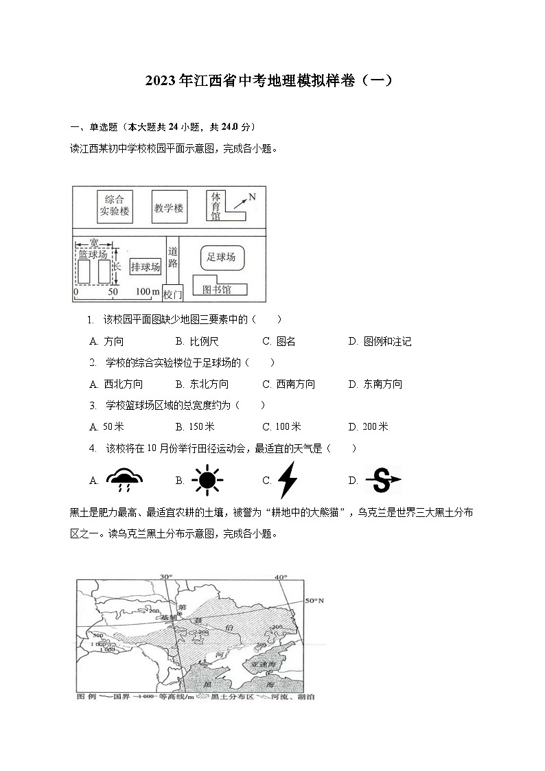 2023年江西省中考地理模拟样卷（一）（含解析）01