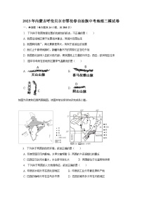 2023年内蒙古呼伦贝尔市鄂伦春自治旗中考地理二模试卷（含解析）