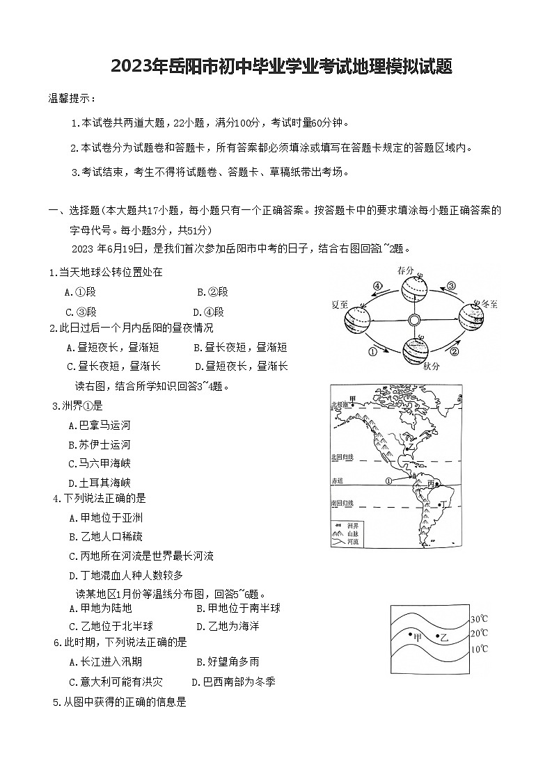 2023年湖南省岳阳市初中毕业学业考试模拟地理试题(无答案)第1页