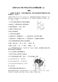 2023年甘肃省武威市高中招生及毕业会考模拟（五）地理试题(含答案)