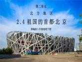 人教版八年級(jí)地理下冊(cè)第二單元《北方地區(qū)-祖國(guó)的首都-北京》PPT課件