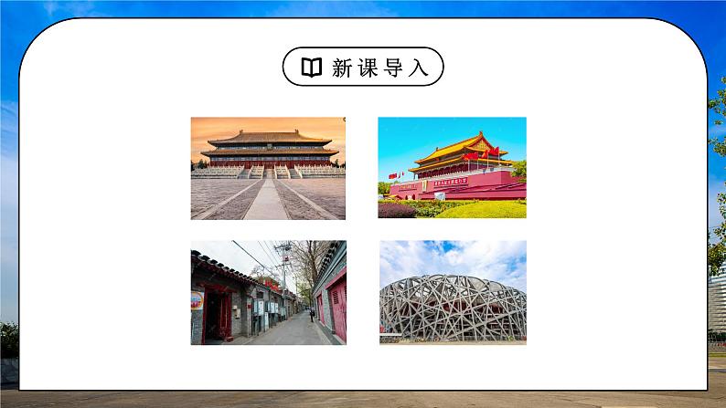 人教版八年级地理下册第二单元《北方地区-祖国的首都-北京》PPT课件02