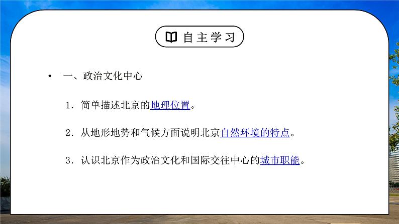 人教版八年级地理下册第二单元《北方地区-祖国的首都-北京》PPT课件04