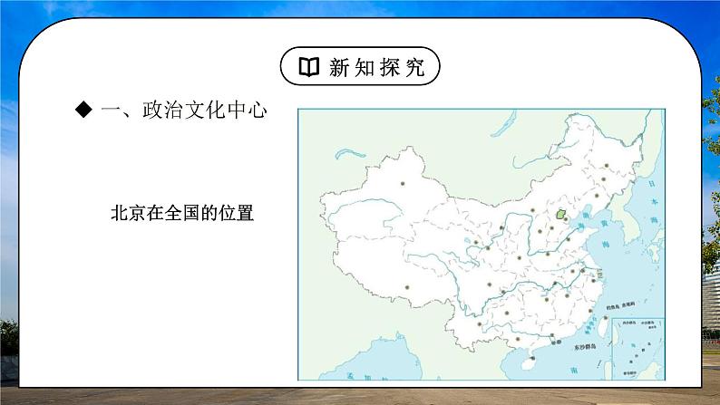 人教版八年级地理下册第二单元《北方地区-祖国的首都-北京》PPT课件07