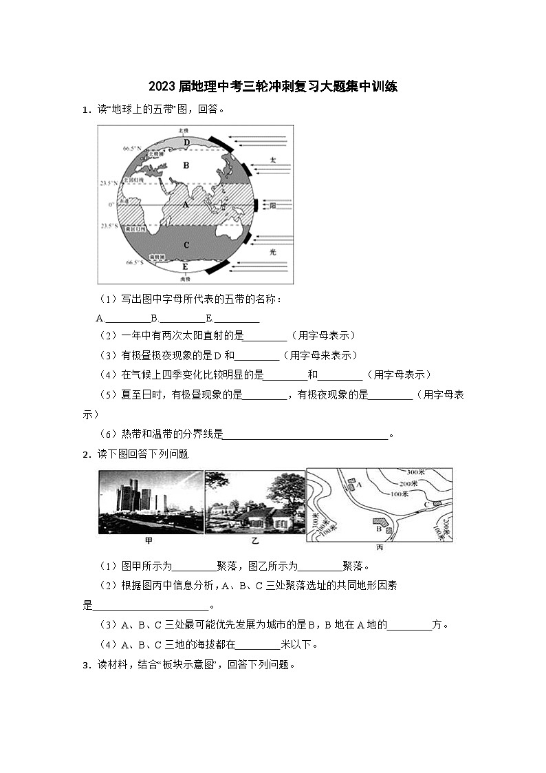 2023年中考地理三轮冲刺复习大题集中训练01