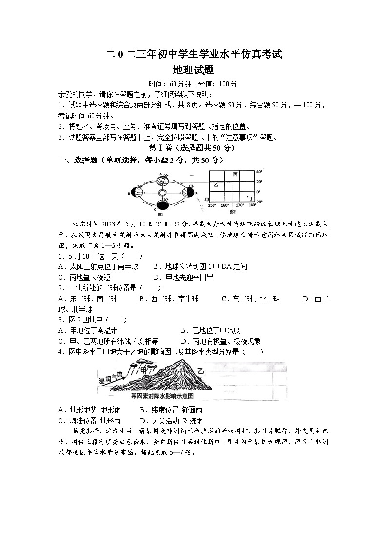 2023年山东省聊城市初中学生学业水平仿真考试地理试题(无答案)01
