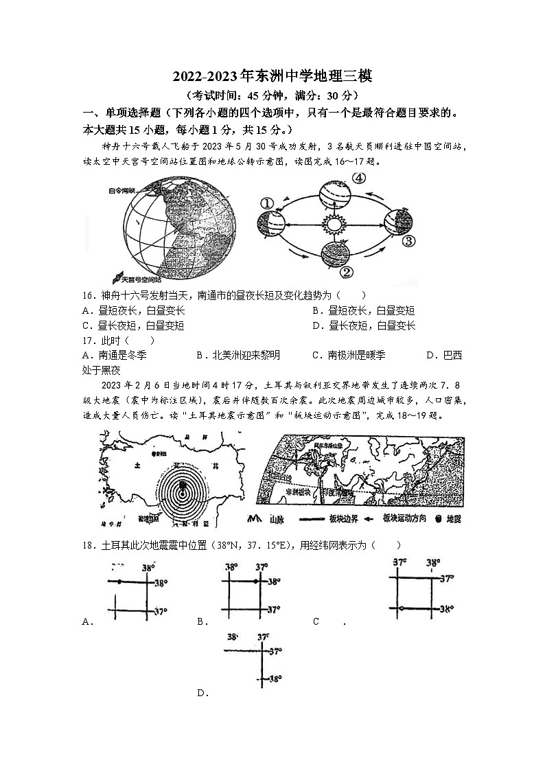 2023年江苏省南通市海门区部分学校中考三模地理试题01