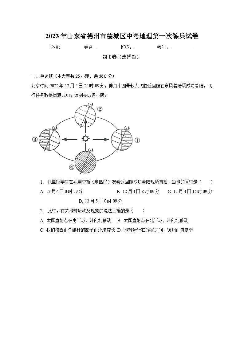 2023年山东省德州市德城区中考地理第一次练兵试卷（含解析）第1页