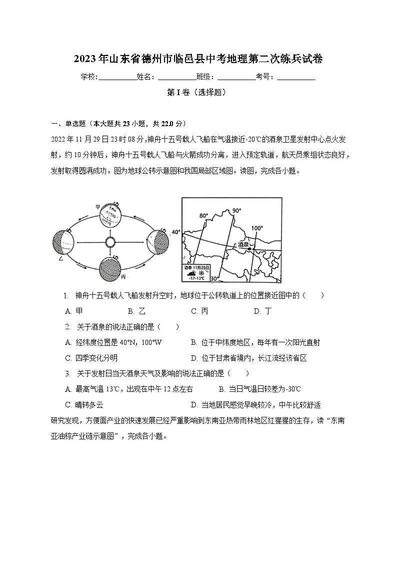 2023年山东省德州市临邑县中考地理第二次练兵试卷（含解析）01