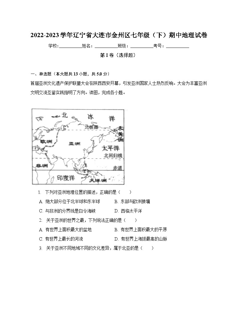 2022-2023学年辽宁省大连市金州区七年级（下）期中地理试卷（含解析）01