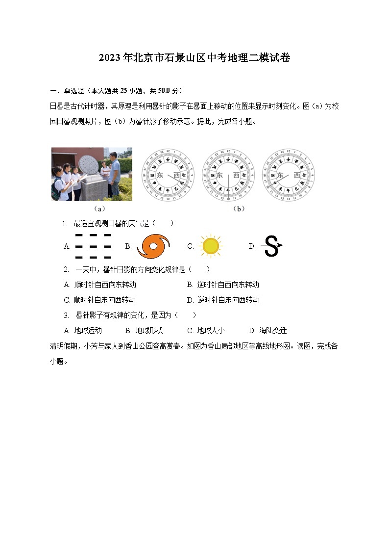2023年北京市石景山区中考地理二模试卷（含解析）第1页