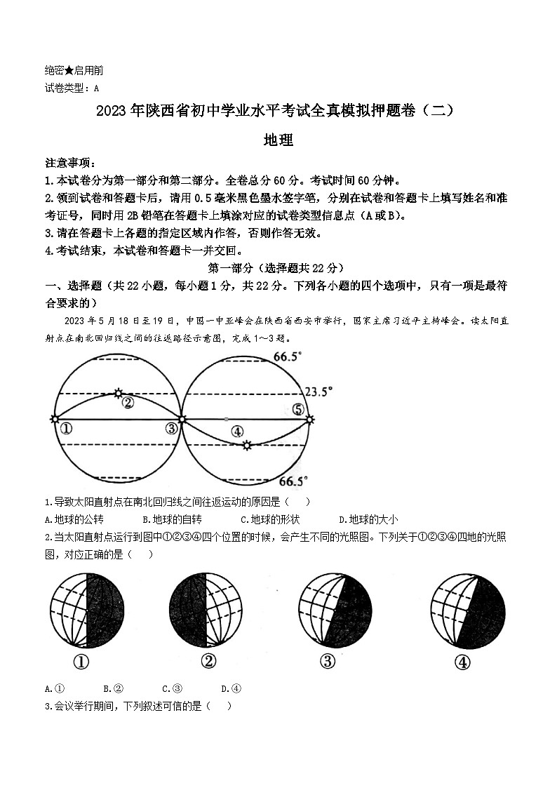 2023年陕西省西安市第七十中学中考全真模拟预测地理试题(含答案)第1页