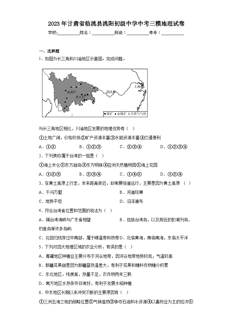 2023年甘肃省临洮县洮阳初级中学中考三模地理试卷(含答案)01