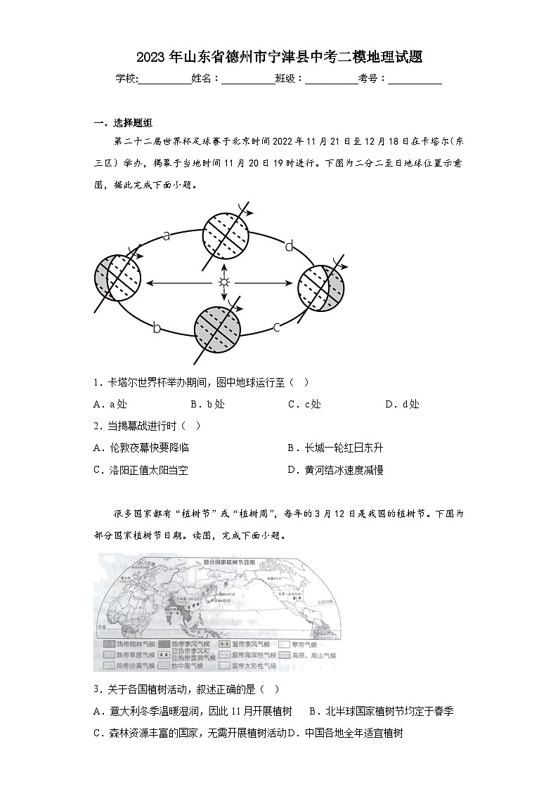 2023年山东省德州市宁津县中考二模地理试题(含答案)第1页