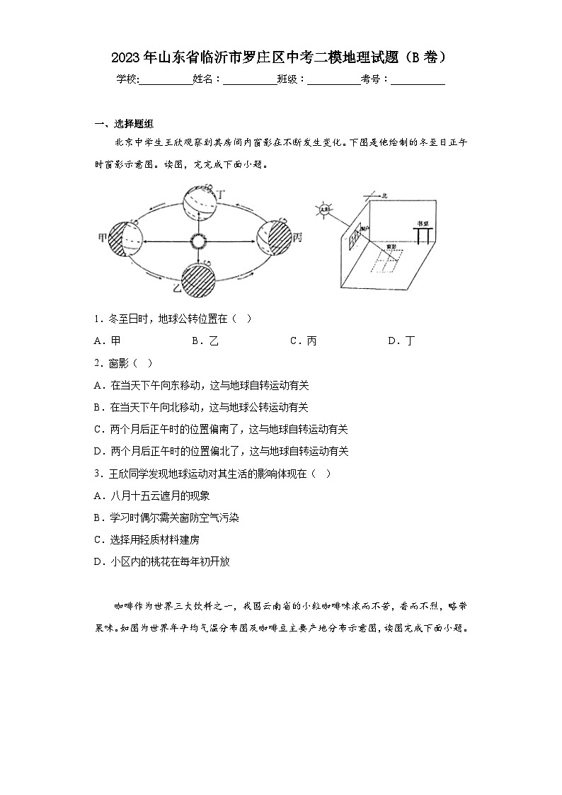 2023年山东省临沂市罗庄区中考二模地理试题（B卷）(含答案)01