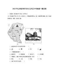 2023年山东省枣庄市台儿庄区中考地理一模试卷(含解析）