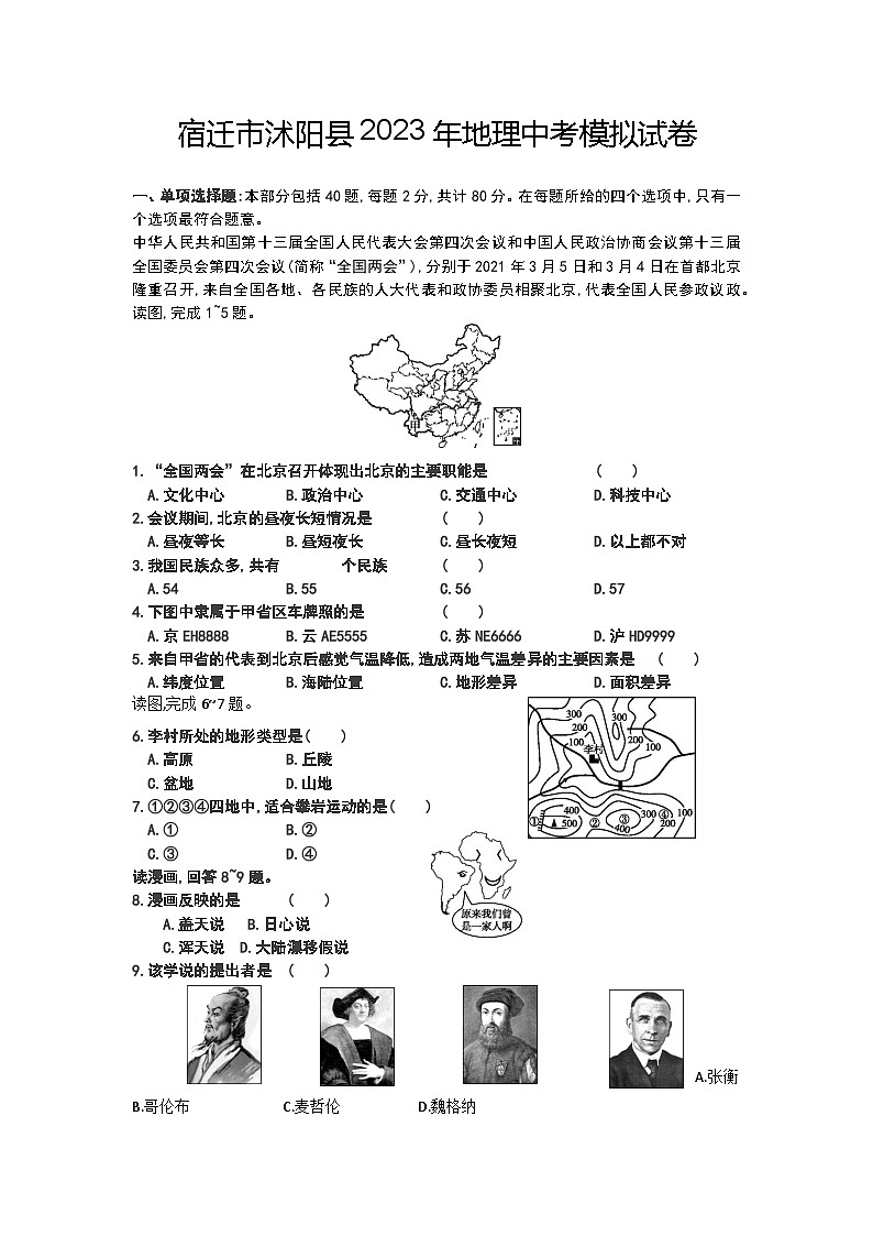 2023年江苏省宿迁市沭阳县中考模拟地理试卷01