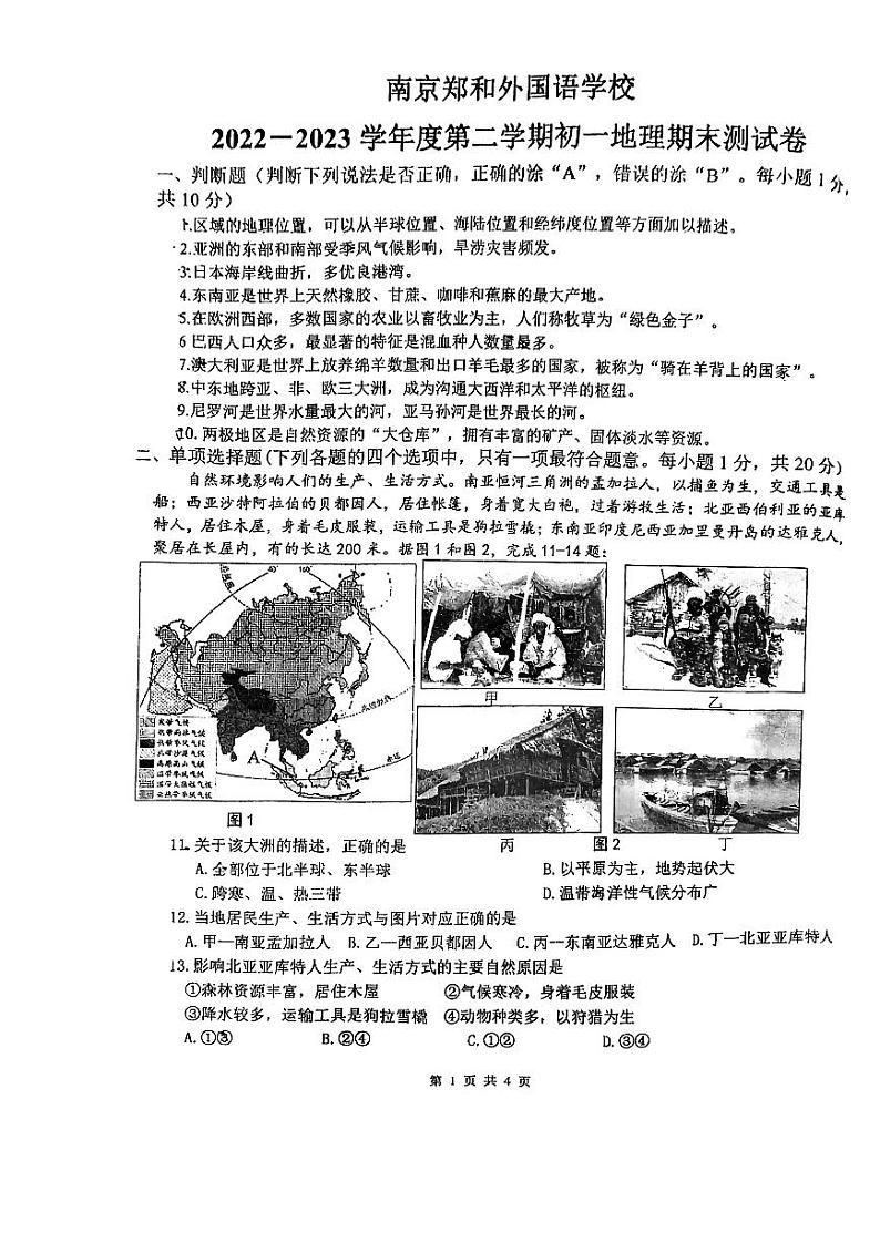 江苏省南京郑和外国语学校2022-2023学年七年级下学期期末地理试卷01