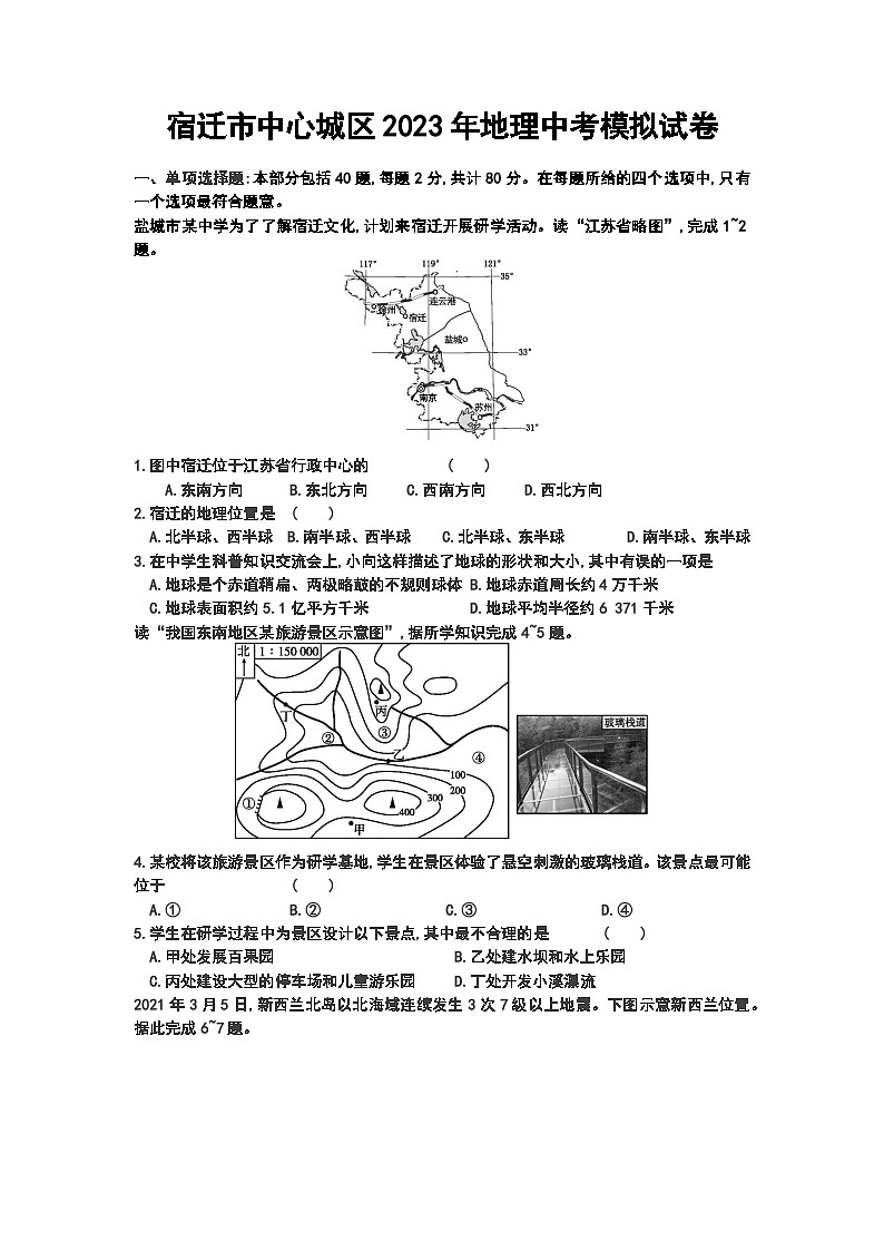 2023年江苏省宿迁市中心城区中考模拟地理试卷（二）01