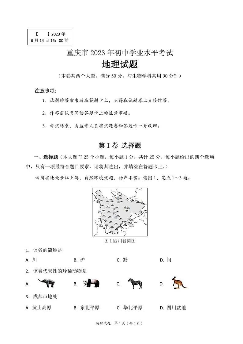 2023年重庆市中考地理真题第1页